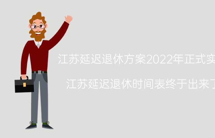 江苏延迟退休方案2022年正式实施 江苏延迟退休时间表终于出来了